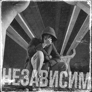 Независим (Original Mix)