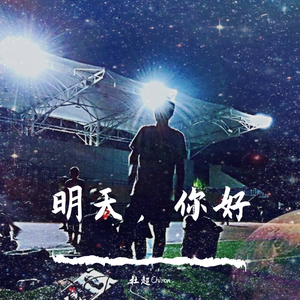 明天，你好