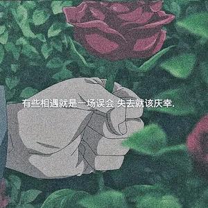 失去你是我活该