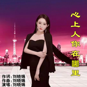 心上人你在哪里
