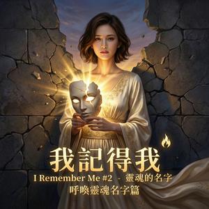 我記得我 I Remember Me #2 - 靈魂的名字 呼喚靈魂名字篇