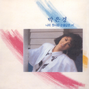 그래도 잊혀지기 보다는