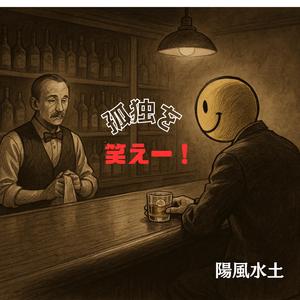孤独を笑えー!!
