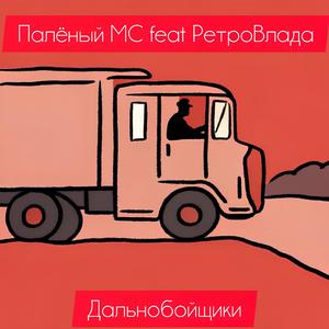 Дальнобойщики