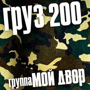 Дрожит рука сжимая автомат