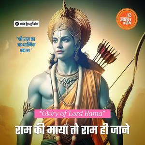 Ram Rama Ramaniya Bani Teerath Sarayu Teer (feat. sarita siddhartha) [with sampooran bhakti darshan]