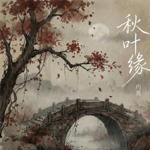 秋叶缘 (Cover 林家谦)
