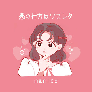 恋の仕方はワスレタ