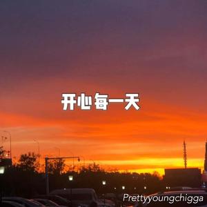开心每一天