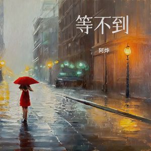 等不到