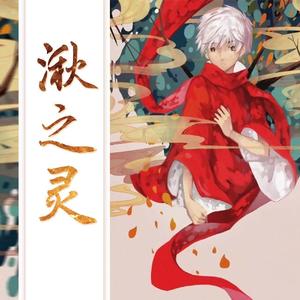 湫之灵（cover江南诚）