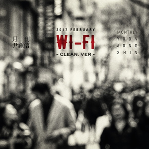 Wi-Fi (2017 월간 윤종신 2월호) [Clean Ver.]