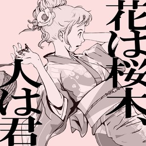 花は桜木、人は君