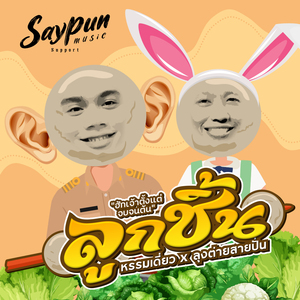 ลูกชิ้น(ฮักเจ้าตั้งแต่จบจนต้น)