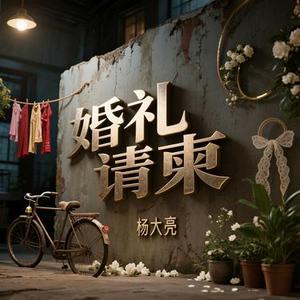 婚礼请柬