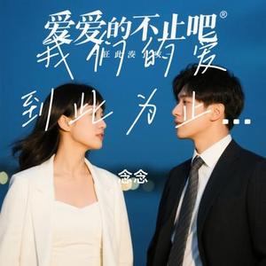 我们的爱到此为止吧 (Cover 张雨农)