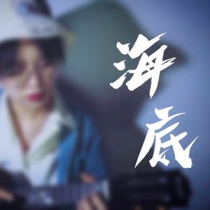 海底（尤克里里版）