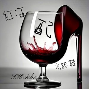 红酒配高跟鞋