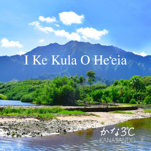 I ke Kula O He'eia (feat. 岸本恭一) [Cover]