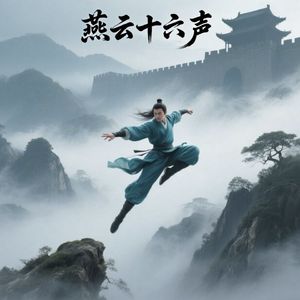 燕云十六声·断刃