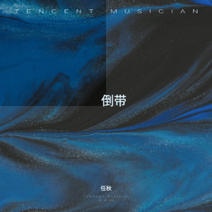 倒带