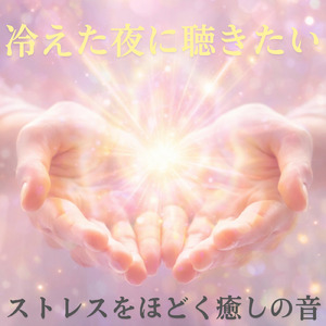 心を癒す優しいアンビエント δ波 ソルフェジオ周波数が快眠へ導く (睡眠と集中のためのバイノーラルビート)