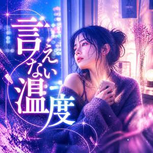言えない温度