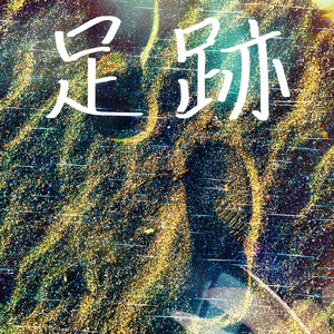 僕らの声はもう校舎で響くことはない (feat. mai)