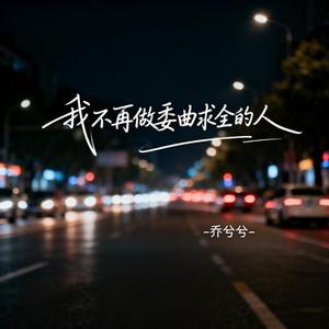 我不再做委曲求全的人
