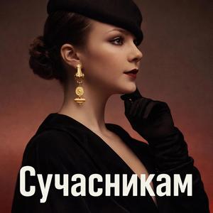 Сучасникам (Special Version)