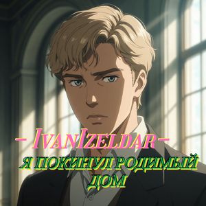 Я покинул родимый дом