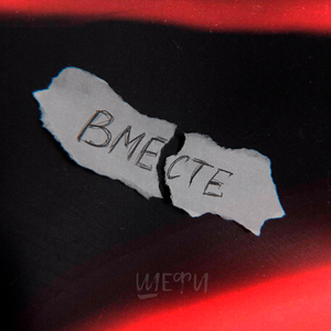 Вместе