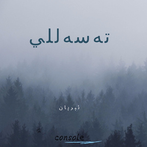 tasalli-（安慰）