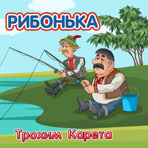 Рибонька