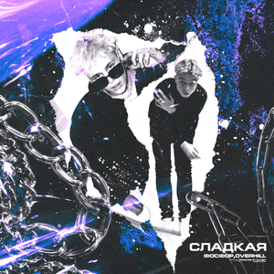 Сладкая (feat. OVERHILL)