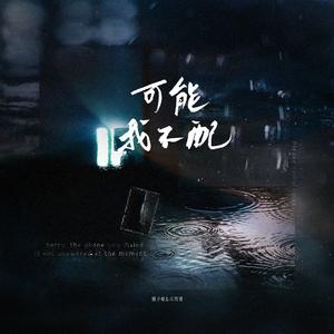 可能我不配