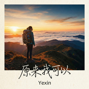 原来我可以 (Acoustic)