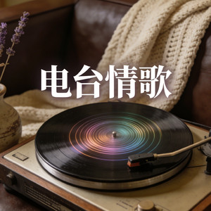 电台情歌