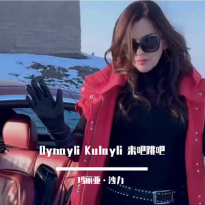 Oynayli Kulayli 来吧！跳吧！！！ 国语