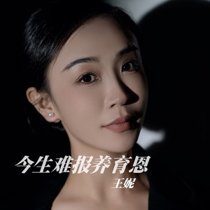 今生难报养育恩