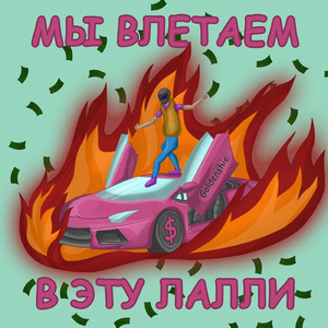 Мы влетаем в эту лалли!