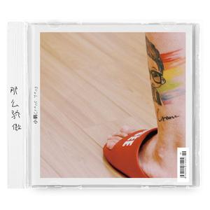 那么骄傲（男版）