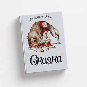 Сказка