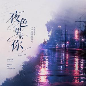 夜色里的你