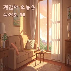 괜찮아, 오늘은 그냥 쉬어도 돼 It's Okay, You Can Rest Today