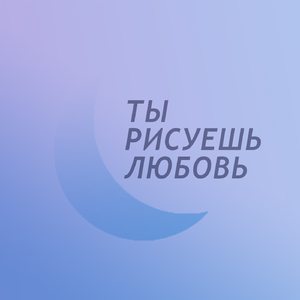 Ты рисуешь любовь