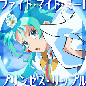 ファイト・マイト・ミー！