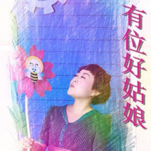 有位好姑娘-王爱华