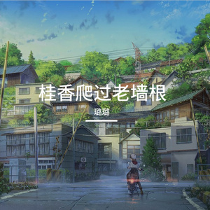 桂香爬过老墙根