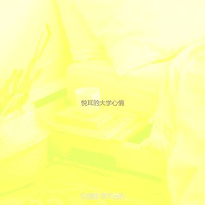 微妙的正在读书心情